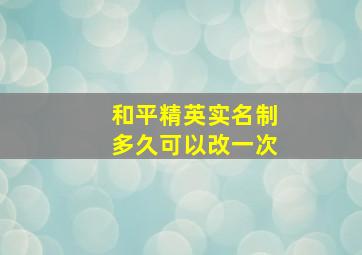 和平精英实名制多久可以改一次