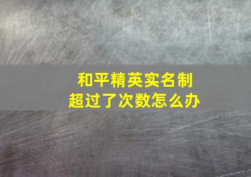 和平精英实名制超过了次数怎么办