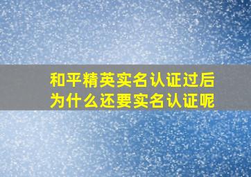 和平精英实名认证过后为什么还要实名认证呢