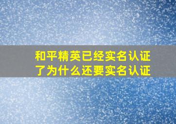 和平精英已经实名认证了为什么还要实名认证