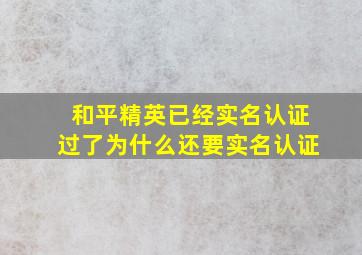 和平精英已经实名认证过了为什么还要实名认证