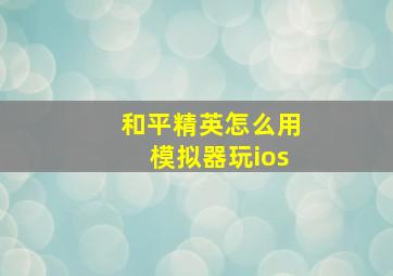 和平精英怎么用模拟器玩ios