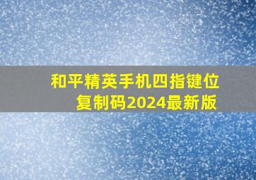 和平精英手机四指键位复制码2024最新版