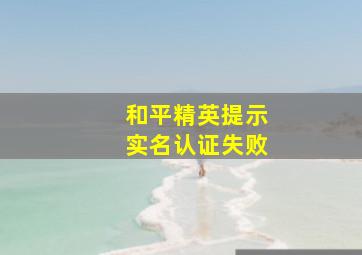 和平精英提示实名认证失败