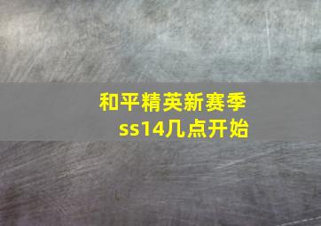 和平精英新赛季ss14几点开始