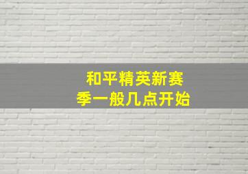 和平精英新赛季一般几点开始