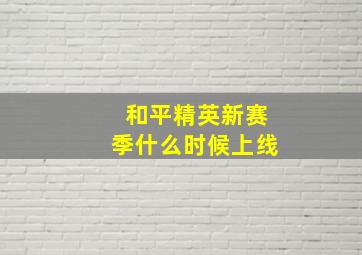 和平精英新赛季什么时候上线