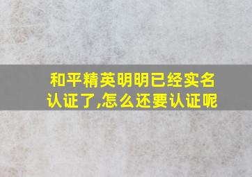 和平精英明明已经实名认证了,怎么还要认证呢