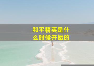 和平精英是什么时候开始的