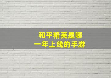 和平精英是哪一年上线的手游