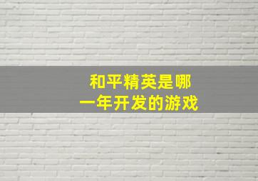 和平精英是哪一年开发的游戏