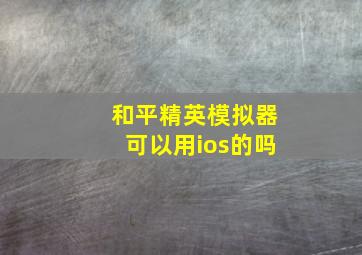 和平精英模拟器可以用ios的吗