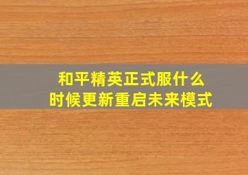 和平精英正式服什么时候更新重启未来模式