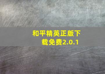 和平精英正版下载免费2.0.1