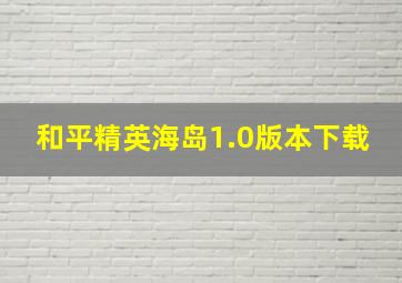 和平精英海岛1.0版本下载