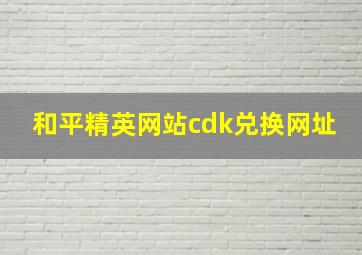 和平精英网站cdk兑换网址