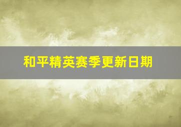 和平精英赛季更新日期