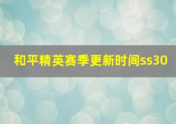 和平精英赛季更新时间ss30