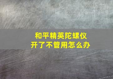 和平精英陀螺仪开了不管用怎么办