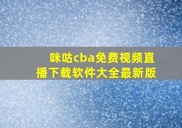 咪咕cba免费视频直播下载软件大全最新版