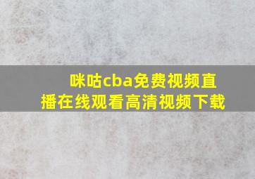 咪咕cba免费视频直播在线观看高清视频下载