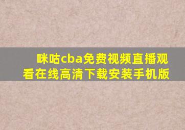 咪咕cba免费视频直播观看在线高清下载安装手机版