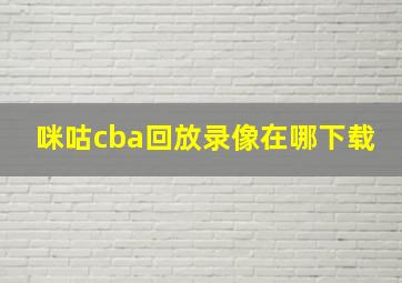 咪咕cba回放录像在哪下载