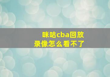 咪咕cba回放录像怎么看不了