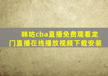 咪咕cba直播免费观看龙门直播在线播放视频下载安装