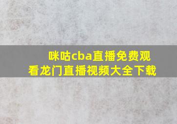 咪咕cba直播免费观看龙门直播视频大全下载