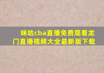 咪咕cba直播免费观看龙门直播视频大全最新版下载