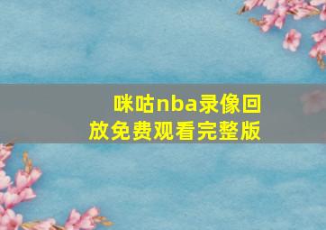 咪咕nba录像回放免费观看完整版