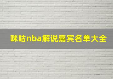 咪咕nba解说嘉宾名单大全