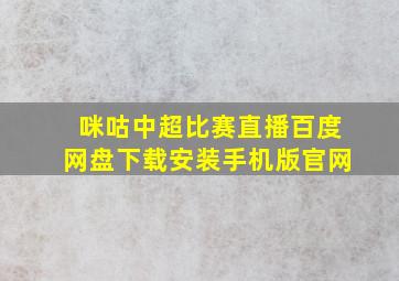 咪咕中超比赛直播百度网盘下载安装手机版官网