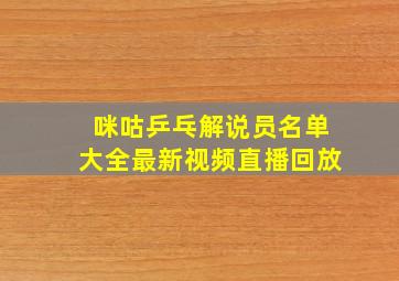 咪咕乒乓解说员名单大全最新视频直播回放