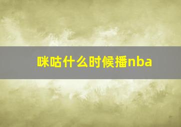 咪咕什么时候播nba