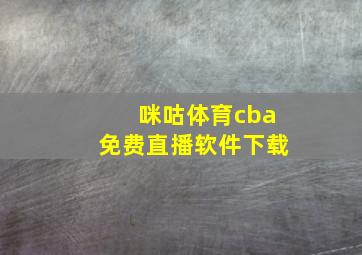 咪咕体育cba免费直播软件下载