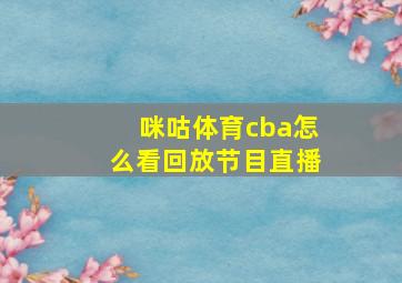 咪咕体育cba怎么看回放节目直播