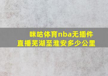 咪咕体育nba无插件直播芜湖至淮安多少公里