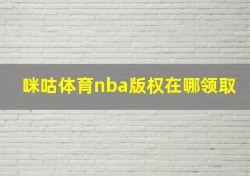 咪咕体育nba版权在哪领取