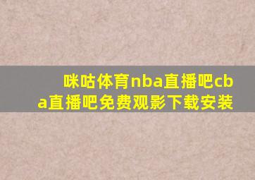 咪咕体育nba直播吧cba直播吧免费观影下载安装