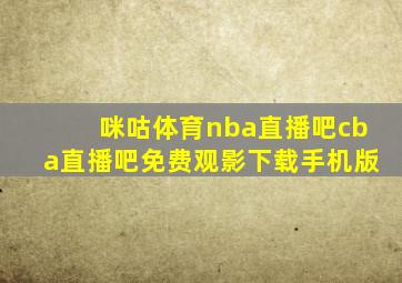 咪咕体育nba直播吧cba直播吧免费观影下载手机版