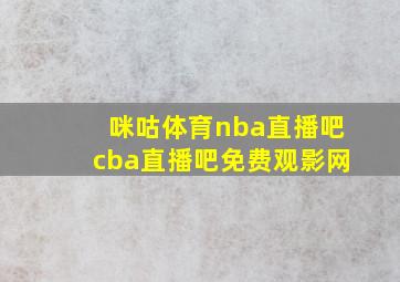 咪咕体育nba直播吧cba直播吧免费观影网