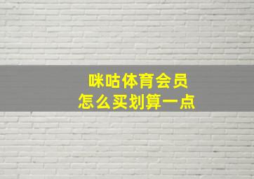 咪咕体育会员怎么买划算一点