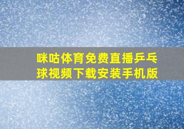 咪咕体育免费直播乒乓球视频下载安装手机版