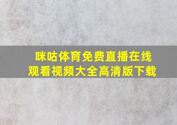 咪咕体育免费直播在线观看视频大全高清版下载