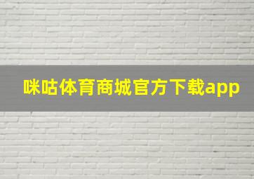 咪咕体育商城官方下载app