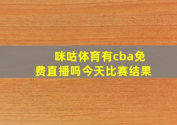 咪咕体育有cba免费直播吗今天比赛结果