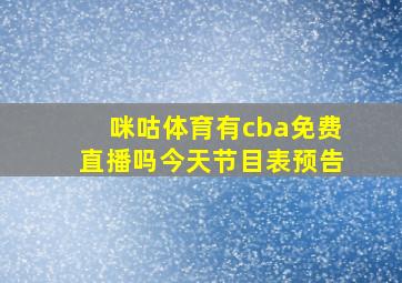 咪咕体育有cba免费直播吗今天节目表预告