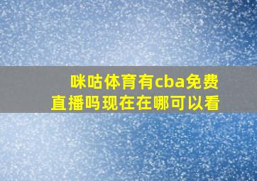 咪咕体育有cba免费直播吗现在在哪可以看